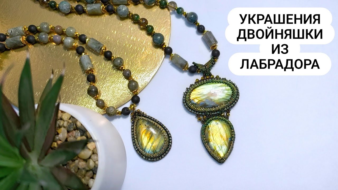 Разный камень диктует свой образ, даже на вид похожие Лабрадоры. Создаю колье и делюсь находками