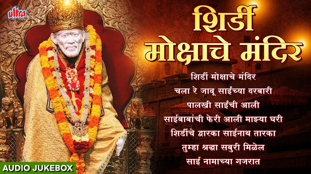 शिर्डी मोक्षाचे मंदिर Shirdi Mokshache Mandir | Popular Sai Bhajans | JUKEBOX | Sai Baba Songs #SAI