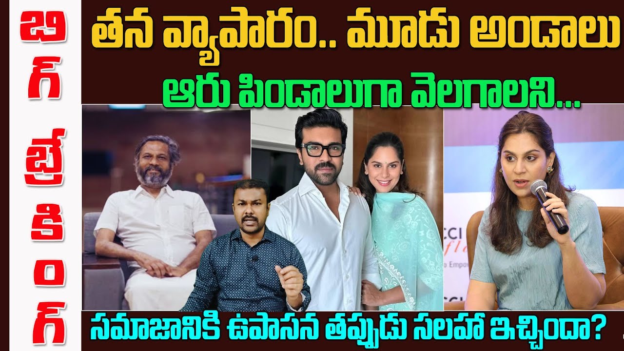 Social Media trolling on Upasana... Youth ని ఆమె చెడగొట్టిందా? Zoho Sridhar Clarity? | Kavyas