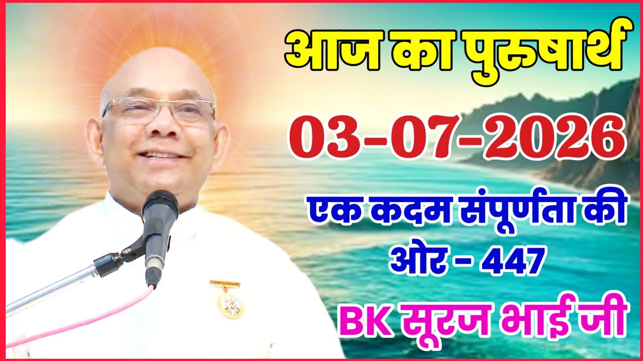 आज का पुरुषार्थ 03 July 2026/ Today Purusharth/ BK सूरज भाई/ AAJ KA purusharth BK Suraj Bhai ji
