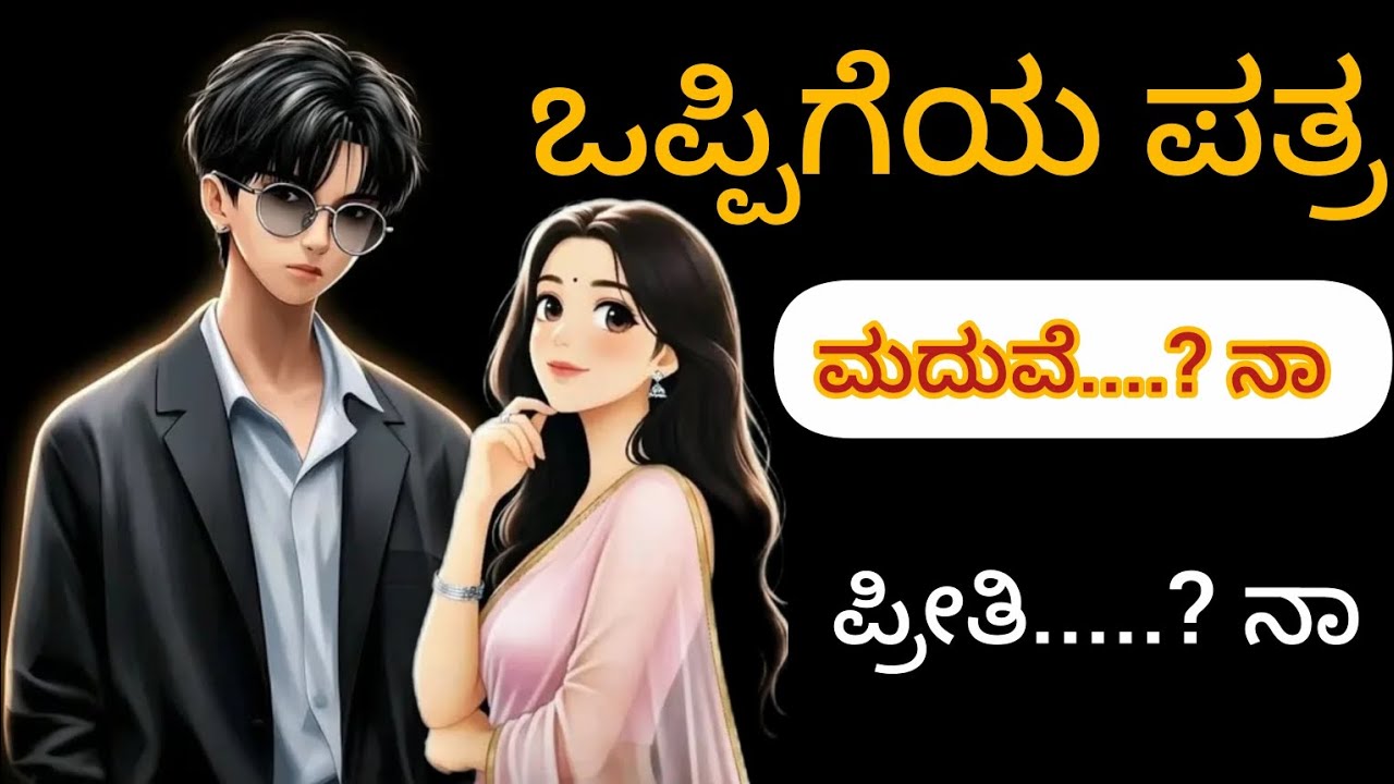   “ಹೃದಯದ ಮೊದಲ ಮದುವೆ ಪತ್ರ ಇಲ್ಲ ಇಲ್ಲ.......? ಪ್ರೀತಿ ಪತ್ರ”......🥺❤️ #support #kavanagalu  #subcrobe 