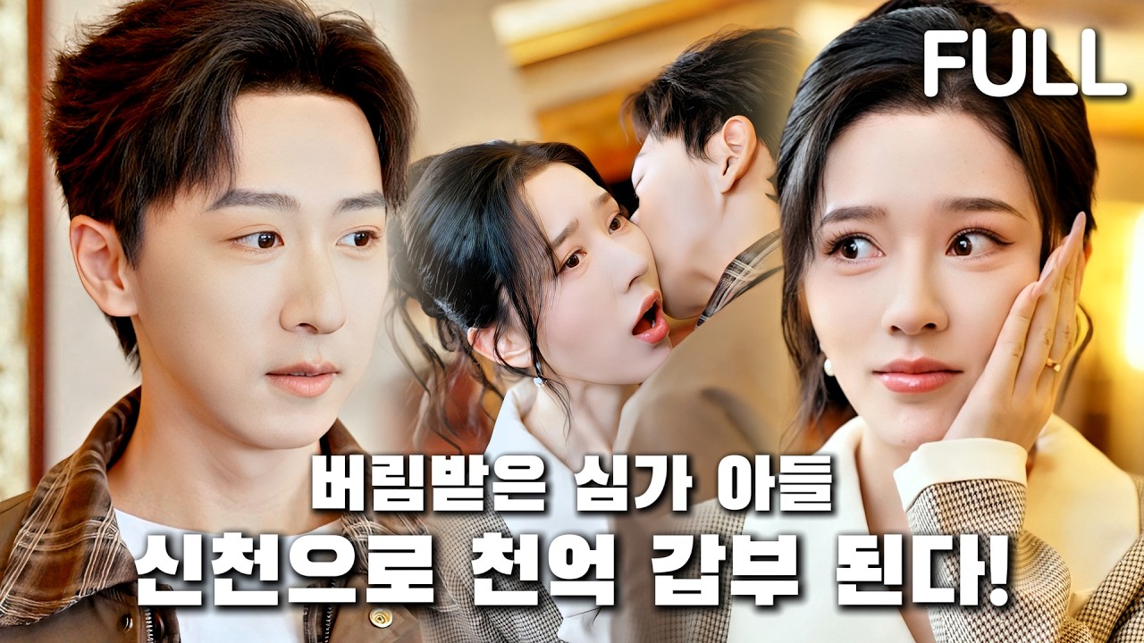 불길 속에서 죽었던 소년, 신천으로 부활해 천억 대부호가 되다!#tv #trending