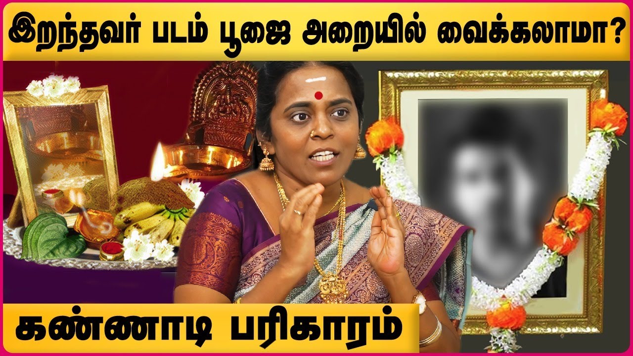 இறந்தவர்களின் படத்தை பூஜை அறையில் வைக்கலாமா? |  Iranthavargal Photo Vaikum Thisai? | Cosmo View