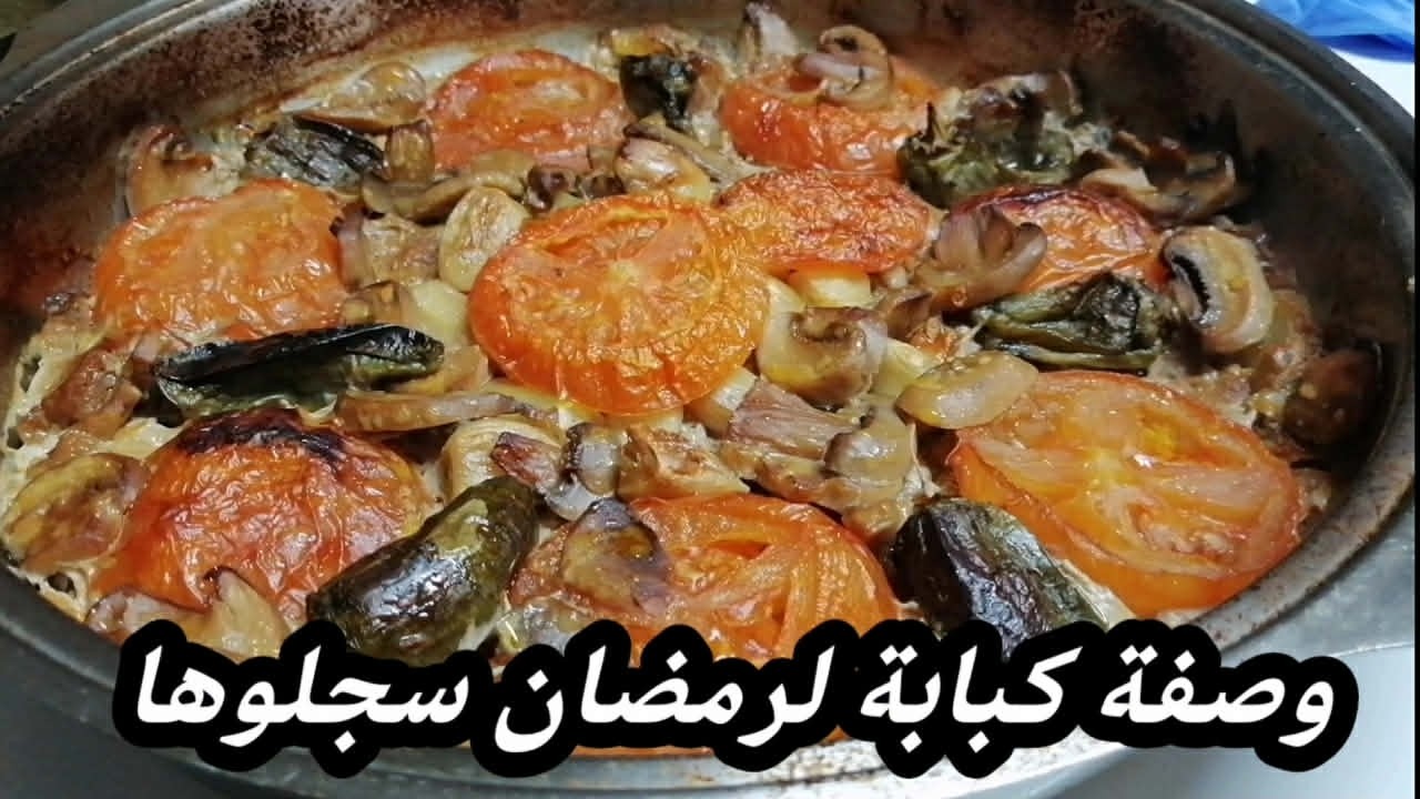 كبابة اللحمة  من اطيب الوصفات  سجلها لرمضان