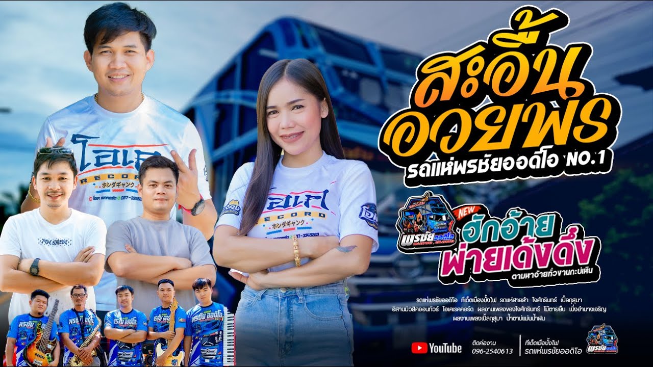 สะอื้นอวยพร+อดีตรักมักสาวครู+ฮักอ้ายพ่ายเด้งดึง  - เจนxเปิ้ลxโอ้  รถแห่พรชัยออดิโอ