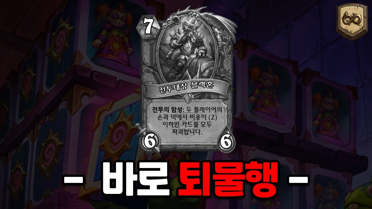 【하스스톤】카운터에 카운터를 쳐본다
