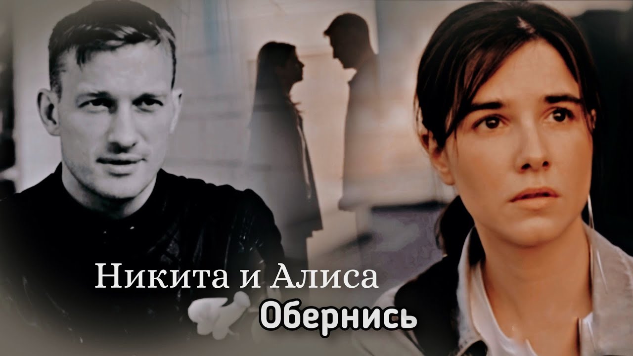 Никита и Алиса | Обернись | Ловец снов
