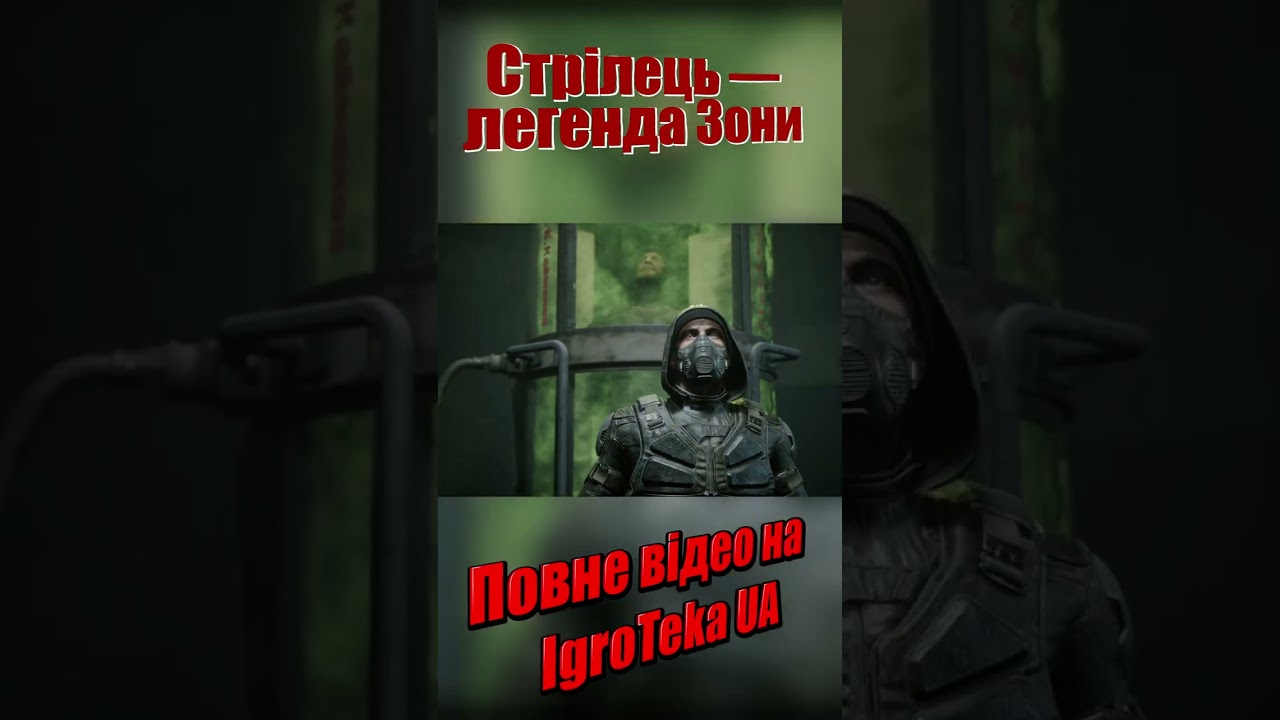 Стрілець &mdash; легенда Зони | STALKER Lore UA | IgroTeka UA Shorts
