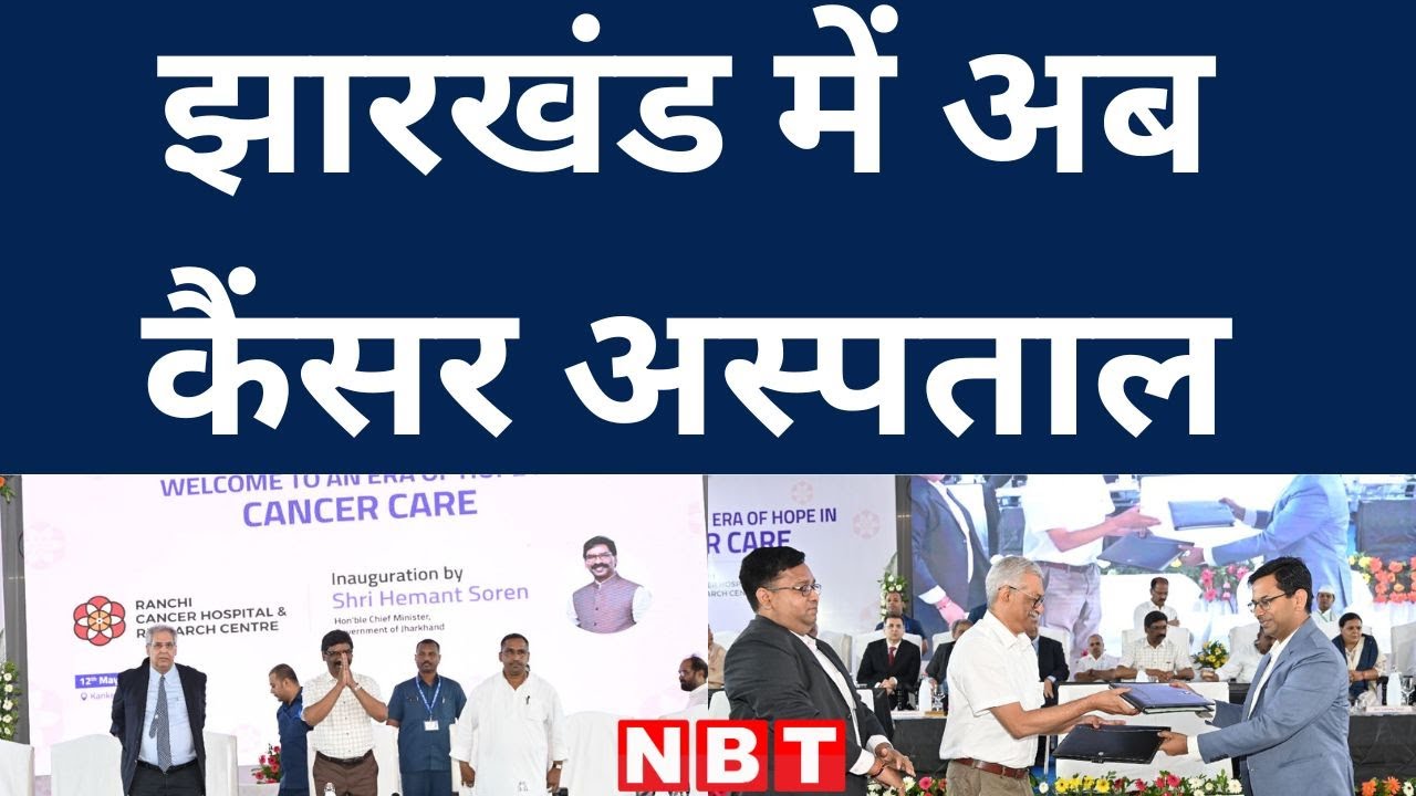 Cancer Hospital In Ranchi: रांची में कैंसर अस्पताल, सीएम हेमंत ने कहा- माइलस्टोन साबित होगा