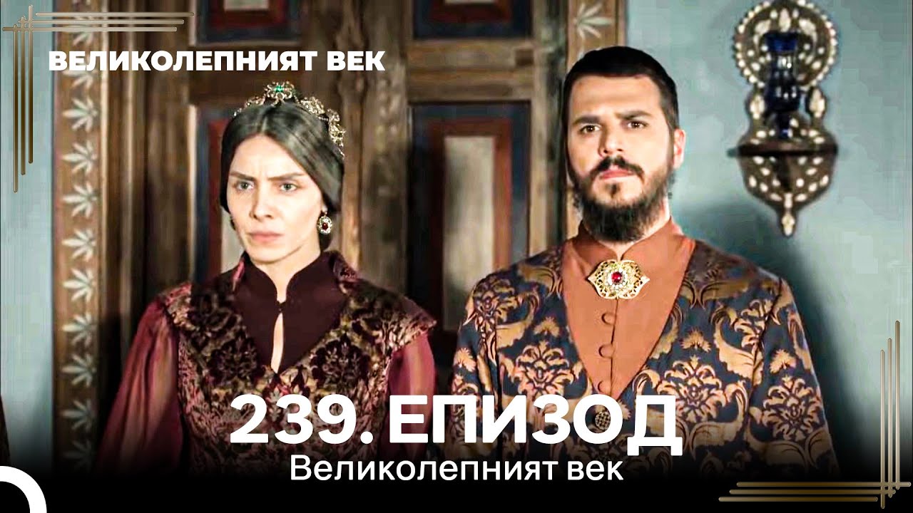 Великолепният век 239. Eпизод