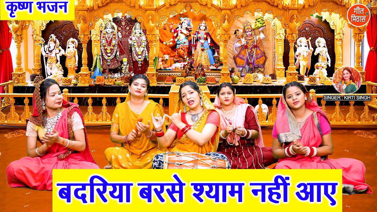 बदरिया बरसे श्याम नही आए - कृष्ण भजन | Badariya Barse Shyam Nahi Aaye | Krishna Bhajan | Kirti Singh