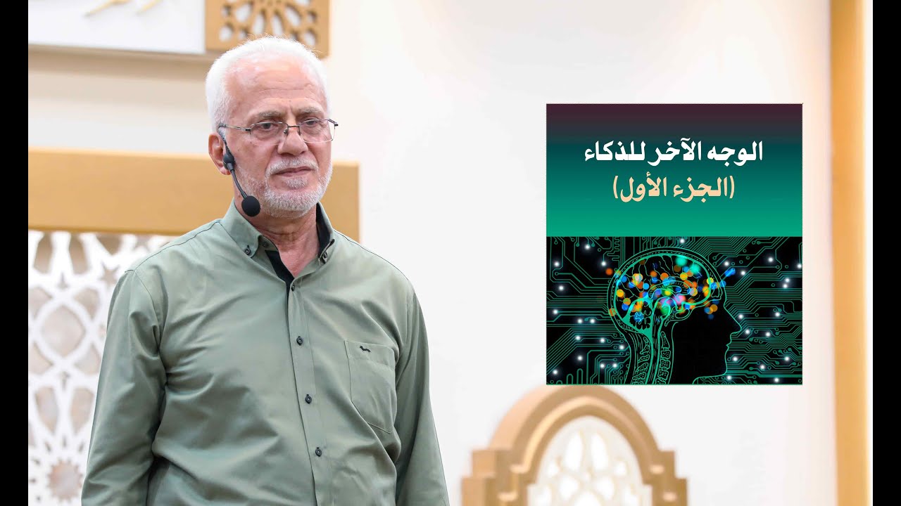 الوجه الآخر للذكاء (الجزء الاول) || الشيخ مصطفى اليحفوفي