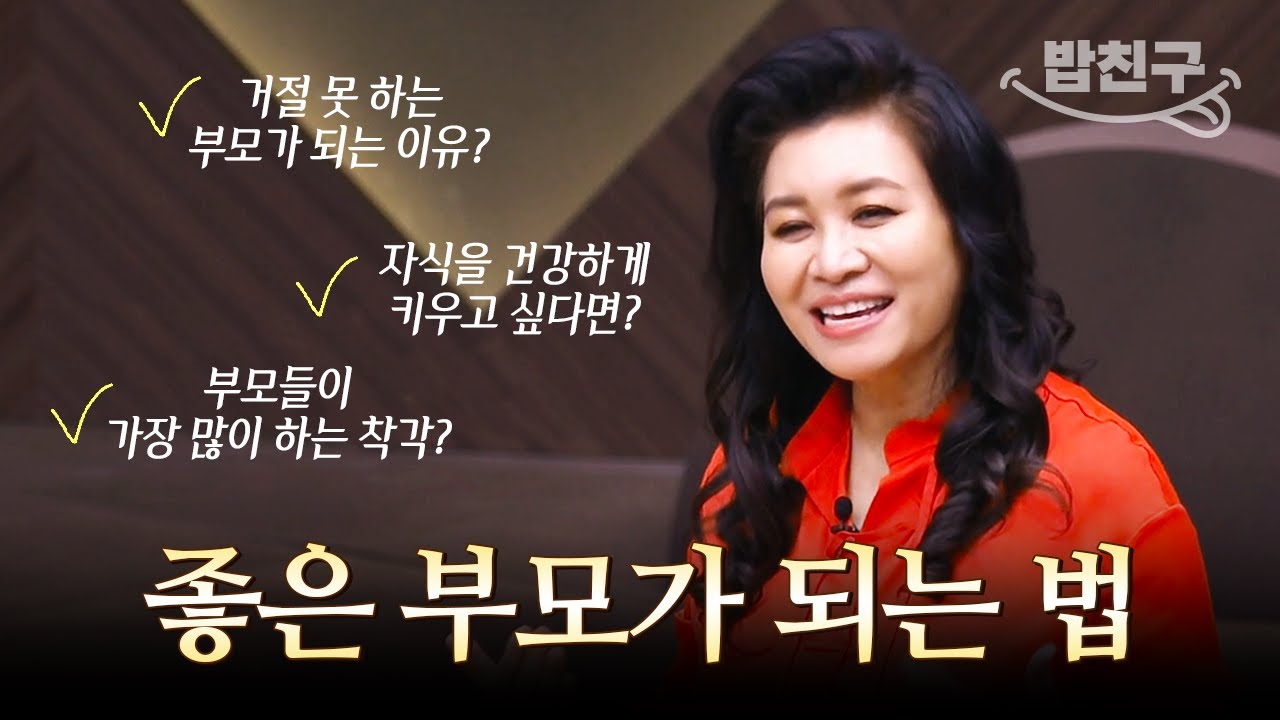 [#밥친구] 오은영 박사의 어른 금쪽이들을 위한 수업! 좋은 부모의 조건 A부터 Z까지📂 부모라면 꼭 들어보세요✔ | #금쪽수업