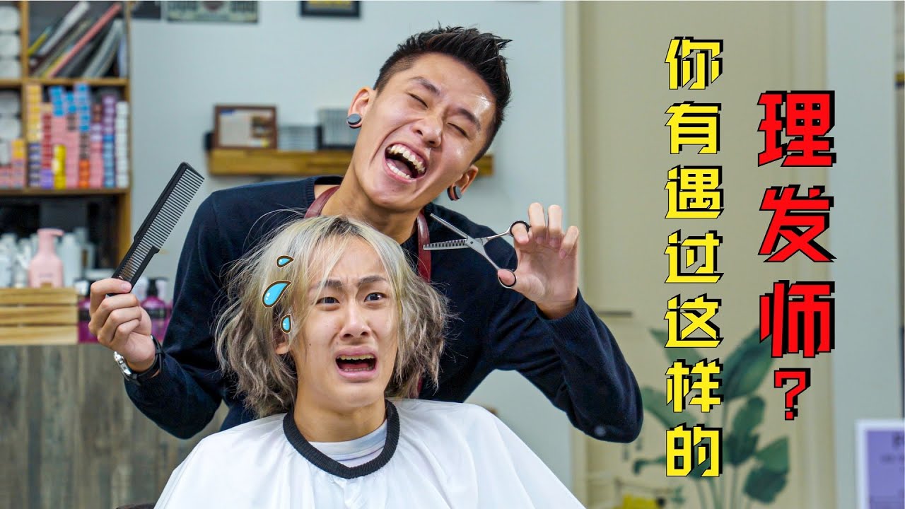 你有遇过这样的理发师吗? | 搞笑短剧
