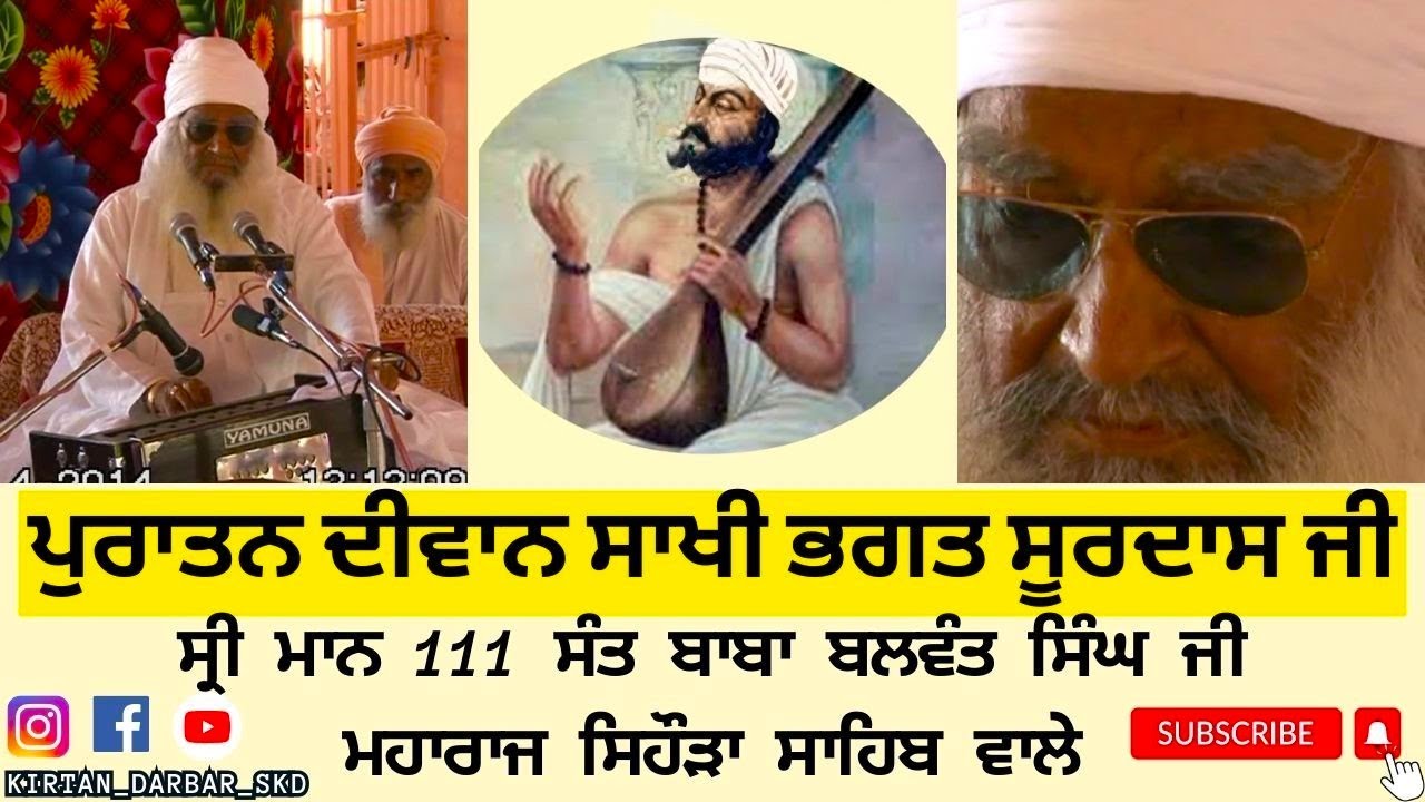 ਪੁਰਾਤਨ ਦੀਵਾਨ ਸਾਖੀ ਭਗਤ ਸੂਰਦਾਸ ਜੀ ਸ੍ਰੀ ਮਾਨ 111 ਸੰਤ ਬਾਬਾ ਬਲਵੰਤ ਸਿੰਘ ਜੀ ਮਹਾਰਾਜ ਸਿਹੌੜਾ ਸਾਹਿਬ ਵਾਲੇ