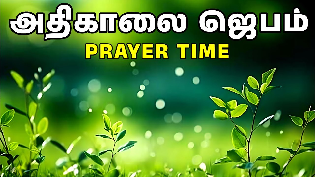 அதிகாலை ஜெபம் | Early Morning Prayer in Tamil | Tamil Christian Prayer | Prayer Time