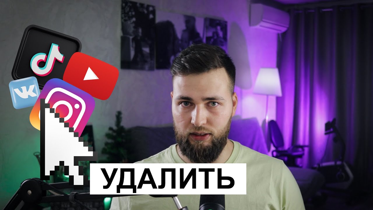 10 ПРИЧИН УДАЛИТЬ СОЦИАЛЬНЫЕ СЕТИ
