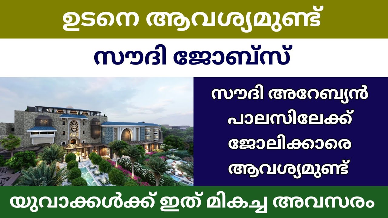 സൗദി അറേബ്യൻ പാലസിലേക്ക് യുവാക്കളെ ആവശ്യമുണ്ട് | Job Vacancy in Saudi Arabia 2026 | Latest Gulf Jobs