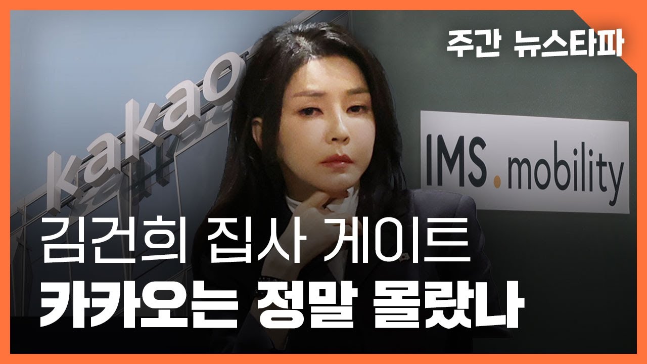 김건희 집사 게이트 : 카카오는 정말 몰랐나 〈주간 뉴스타파〉