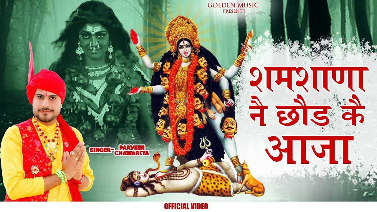 New Kali Mata Bhajan 2023 | शमशाणा नै छोड़ कै आजा | Samshana Ne Chhod Ke Aaja | Parveen Chawariya