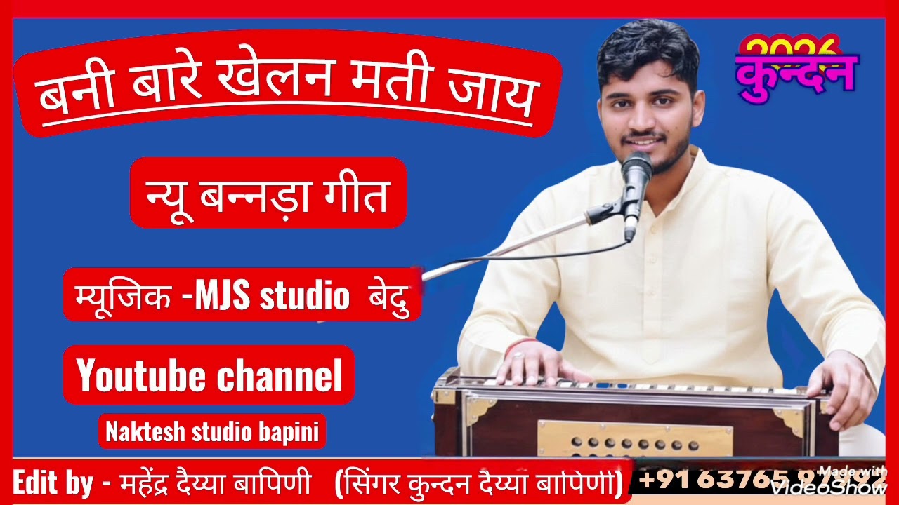 बन्नी बारे खेलन मती जाय // न्यू बन्नड़ा गीत// सिंगर कुन्दन दैय्या बापिणी 2026  