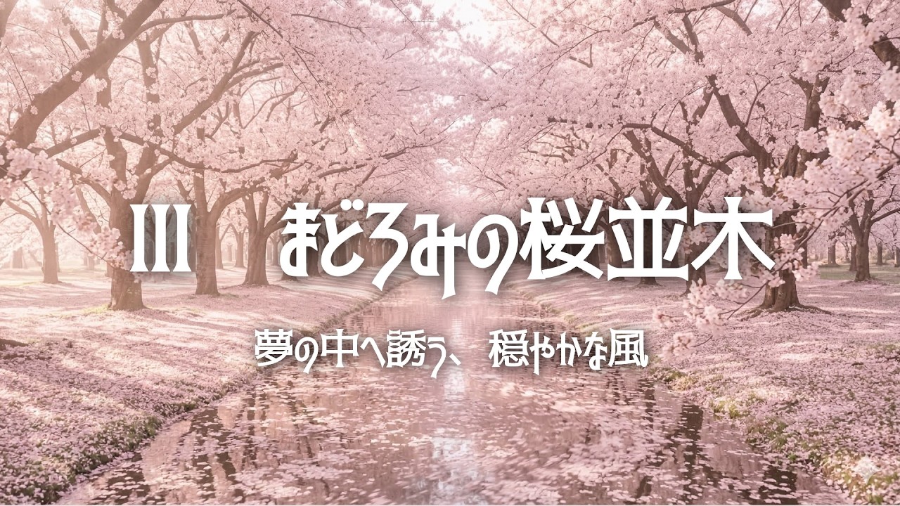 【春BGM】桜舞う午後のワルツ Ⅲ ─ まどろみの桜並木 ─【読書用・睡眠用・作業用BGM】【1時間】