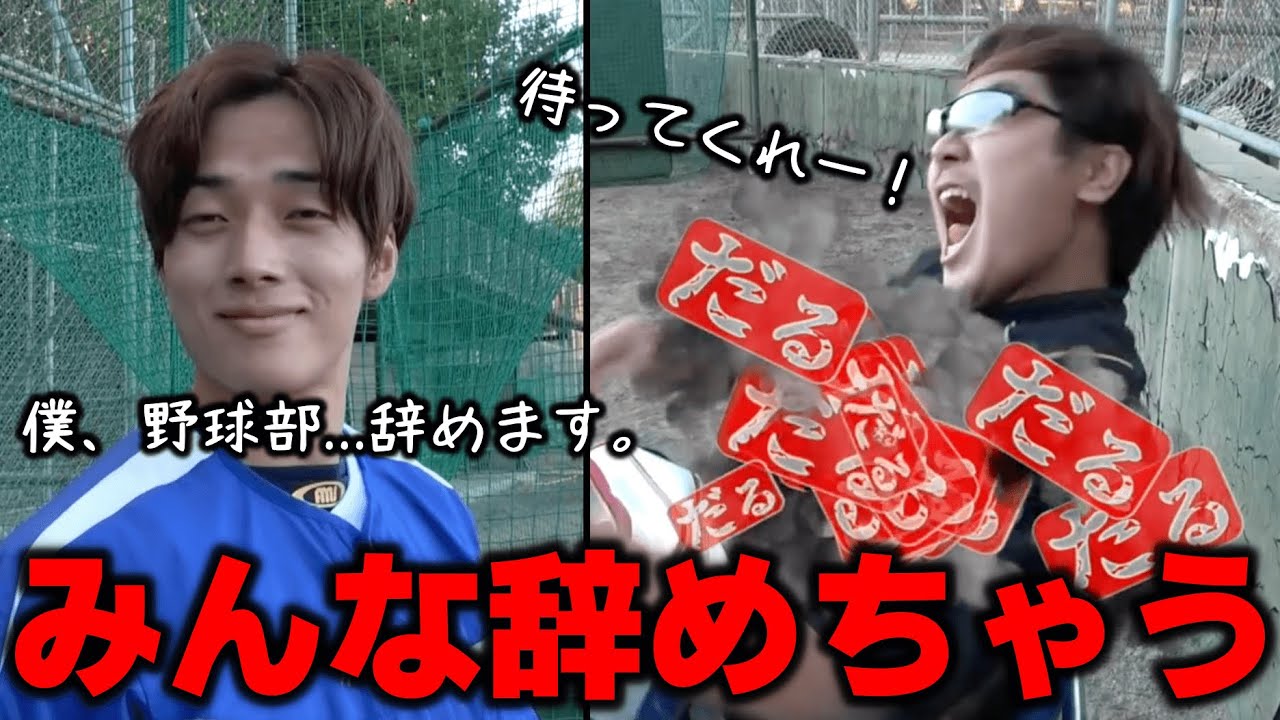 【さよなら】野球部を辞めていく部員たちのルーティン集【あめんぼぷらす】【切り抜き】