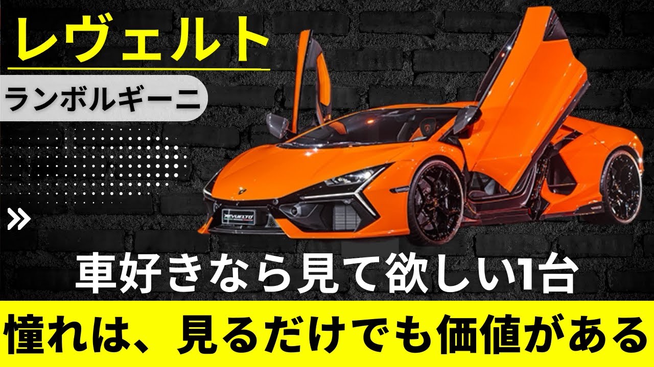 【ランボルギーニ】車好きなら見て欲しい「レヴェルト」を”運転席目線”で見る【Lamborghini Revuelto】
