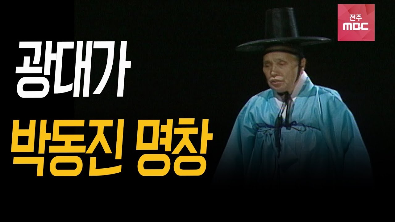 [설 특집 최초공개] 박동진 명창의 광대가