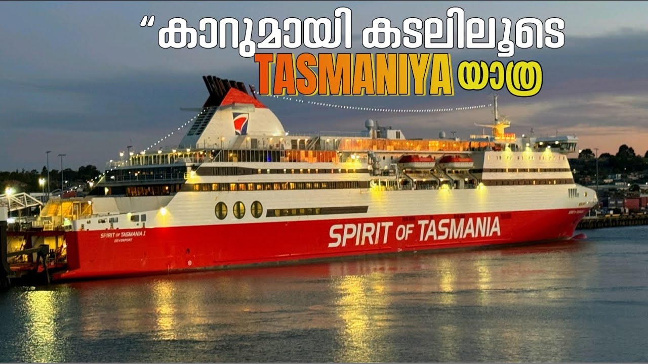 Australia to Tasmania by Ship 😍 Spirit of Tasmania Malayalam Review