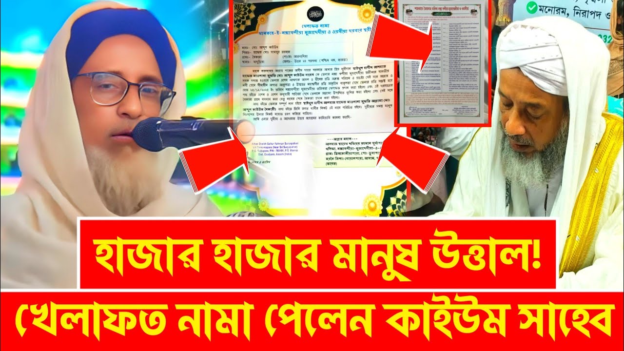 আসামের পীর খেলাফত দিলেন কাইউম সাহেবকে,দেখে হাজার হাজার মানুষ তকবিরের ধ্বনিতে মুখরিত jamia rahmania