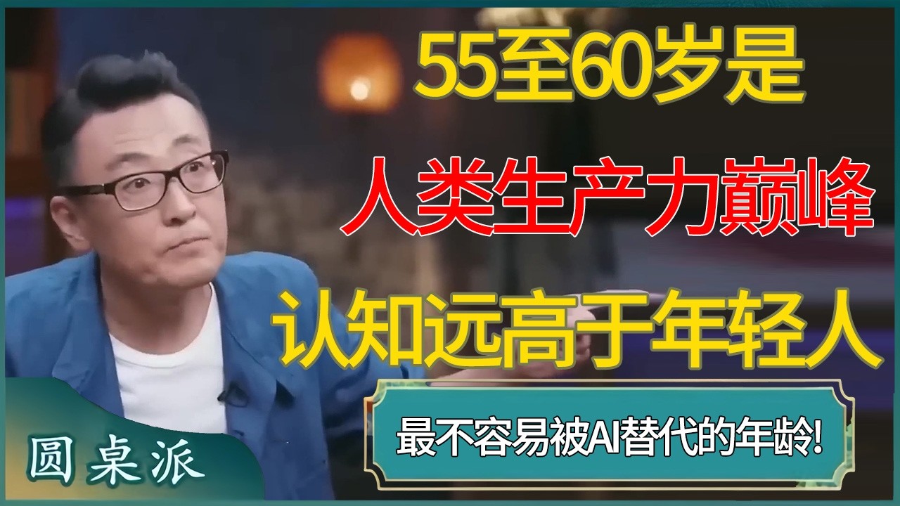 最不容易被AI替代的年龄!最新研究:55至60岁是人类生产力巅峰。认知远高于年轻人 #窦文涛 #梁文道 #马未都 #周轶君 #马家辉 #许子东 #圆桌派  #圆桌派第八季