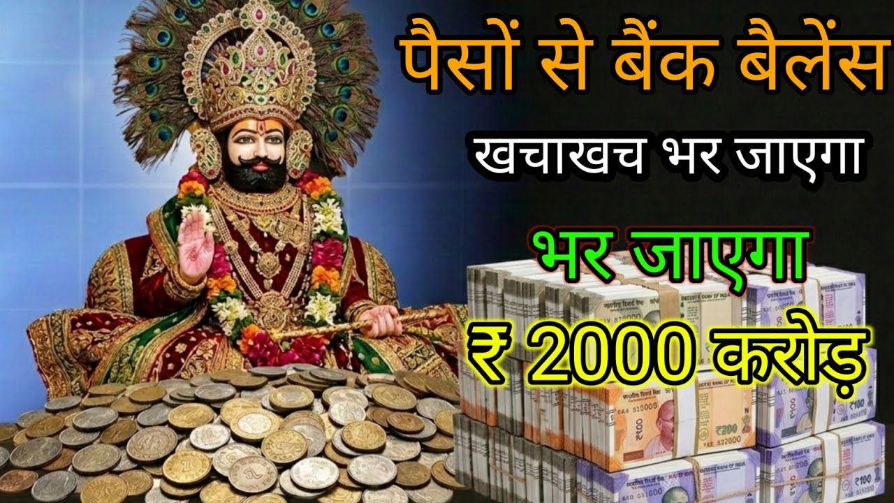 यदि तत्काल पैसे की जरूरत है तो एक बार सुन लो बाबा श्याम का यह मंत्र पैसा ही पैसा होगा #khatushyam 