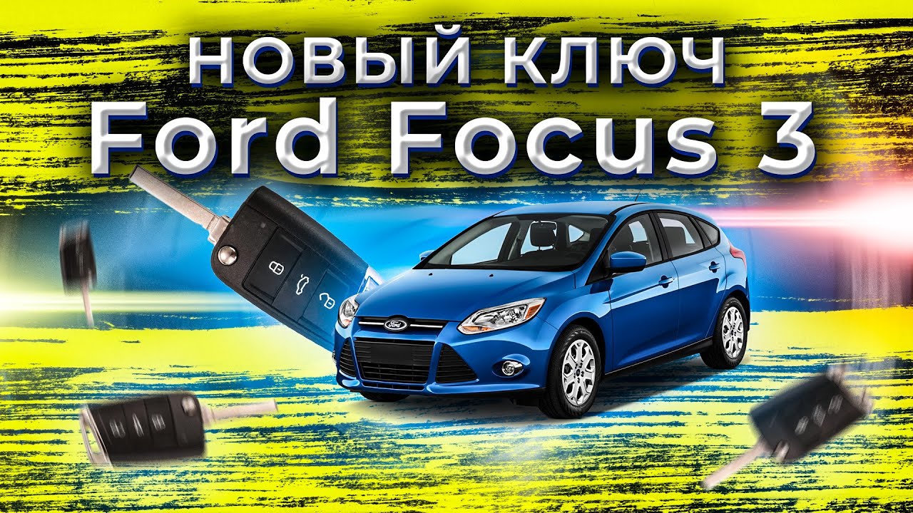 Ford Focus 3 2012 All Key LOST | Как прописать ключ ФОРД ФОКУС самому