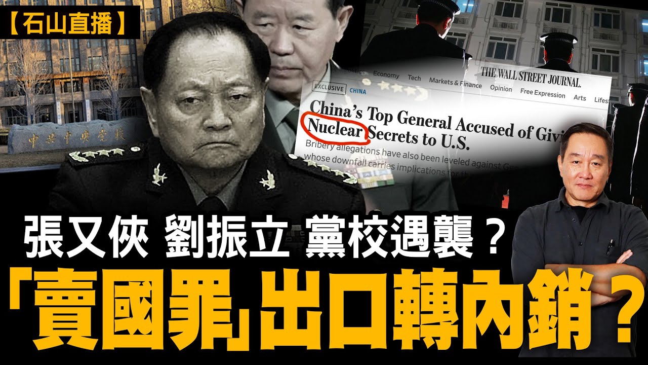 黨校遇刺傳言｜多版本拘捕流程｜華盛頓郵報爆「核洩密」指控｜出口轉內銷定性賣國｜胡朱「去世」傳聞點解同步出現？｜【#有冇搞錯】#石山 #粵語 #直播