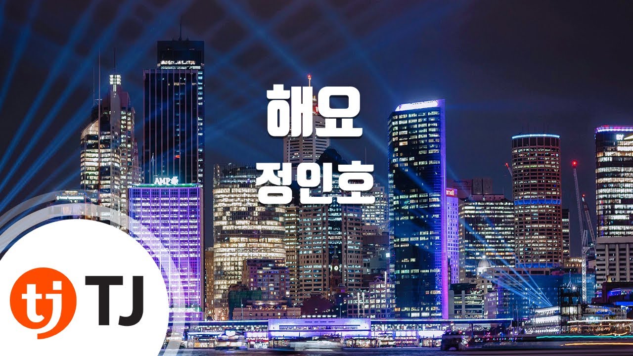 [TJ노래방] 해요 - 정인호 / TJ Karaoke