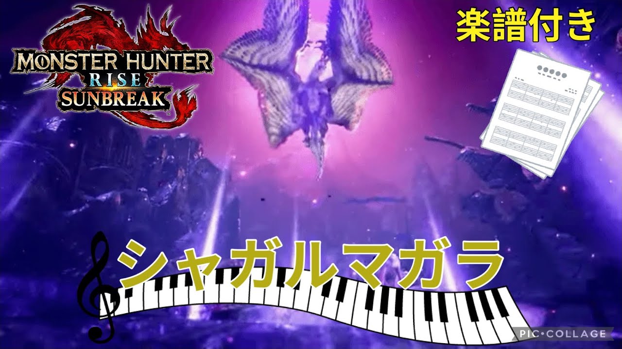 【MHRise:SB】光と闇の転生/シャガルマガラ(Rise ver.)    ピアノアレンジ