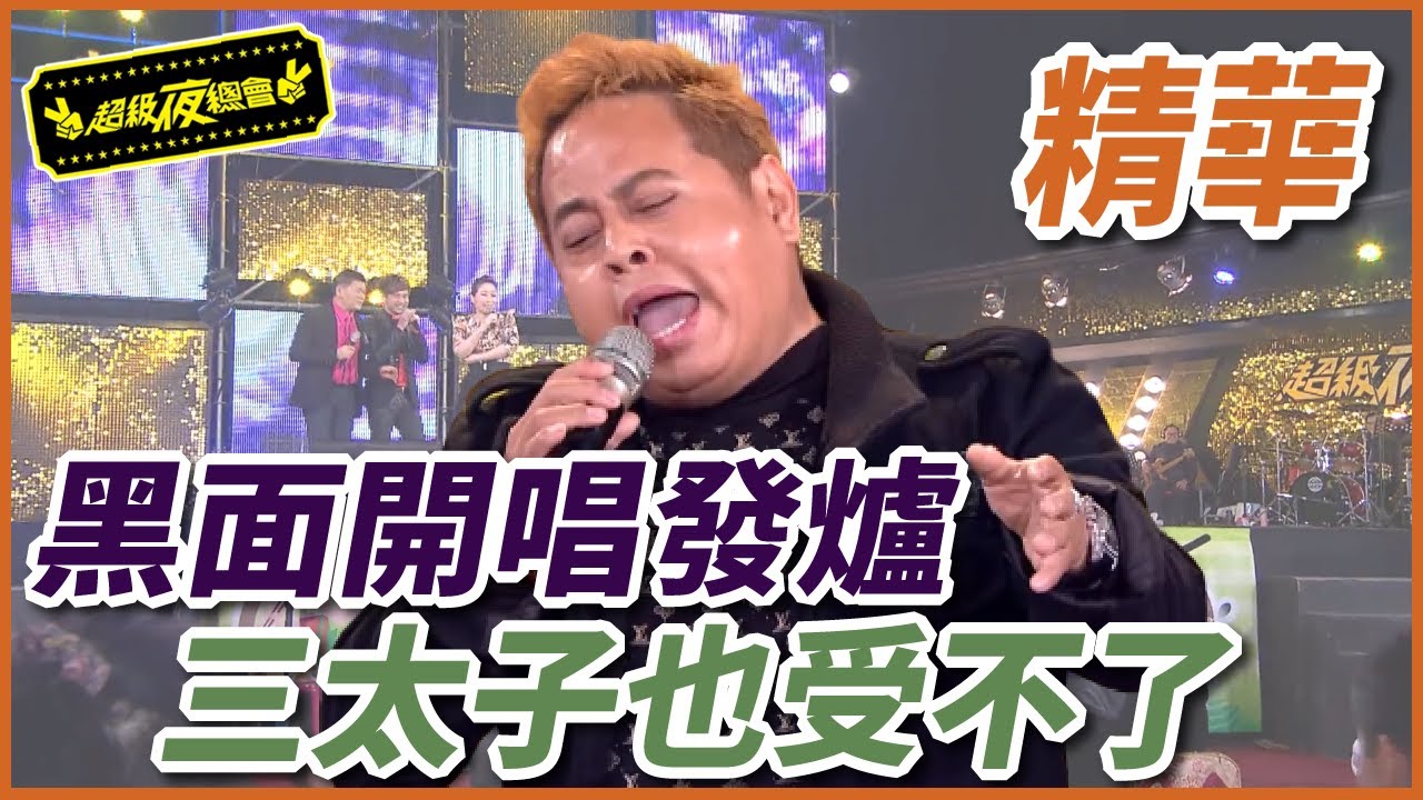黑面唱歌發爐啦！全場嫌棄之外，連三太子都叫他別唱了！