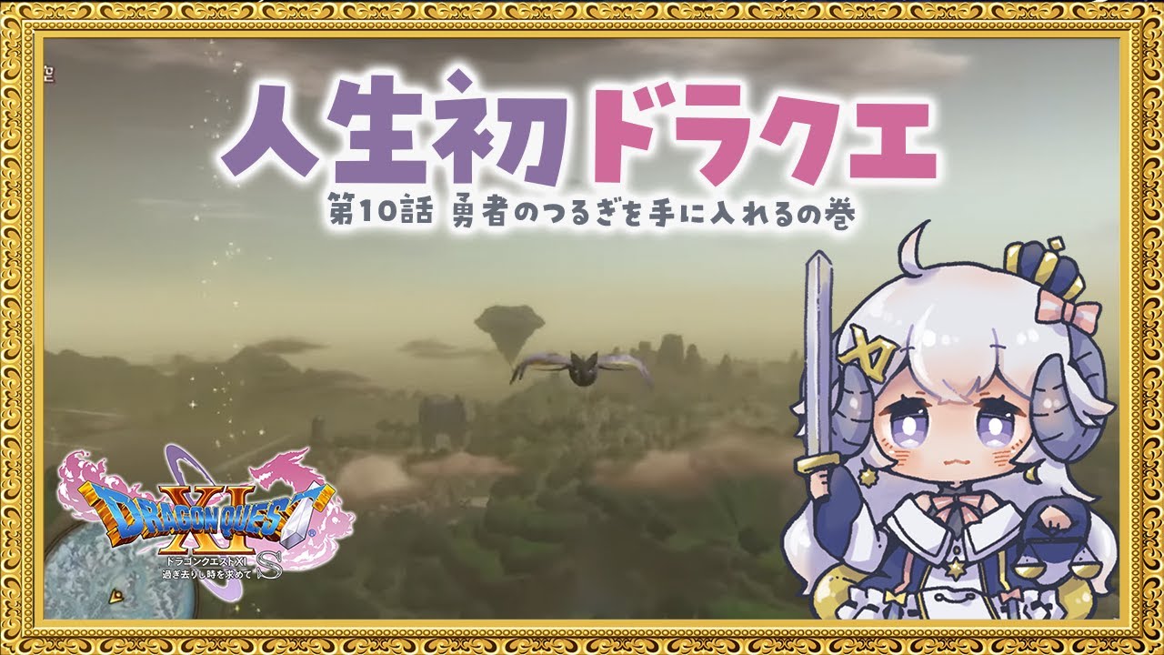 【ドラゴンクエストXI　過ぎ去りし時を求めて S#10】第十話 勇者のつるぎを手に入れるの巻【占い師VTuber 星影ラピス】