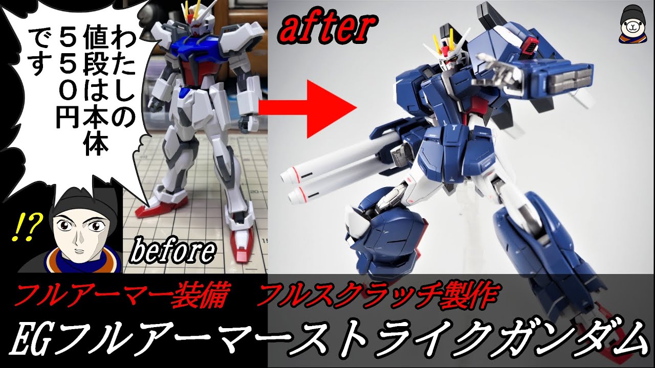 EGストライクガンダムをフルスクラッチでフルアーマー化させてみた！【ガンプラ改造 全塗装 GUNPLA CUSTOM BUILD ガンダムSEED】