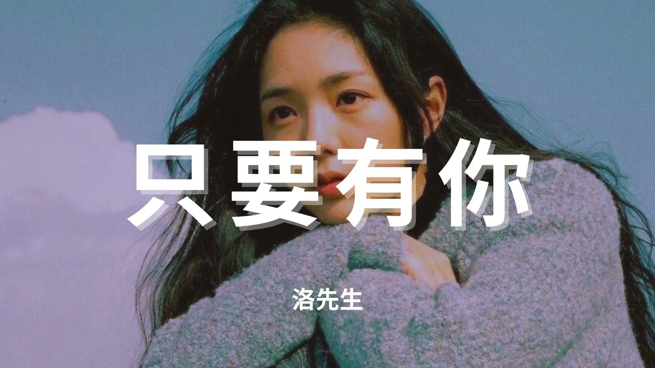 洛先生 #只要有你『只怕有一天你離我遠去，那將是我最大的悲劇。沒有了你，山河太陽星星都多餘』