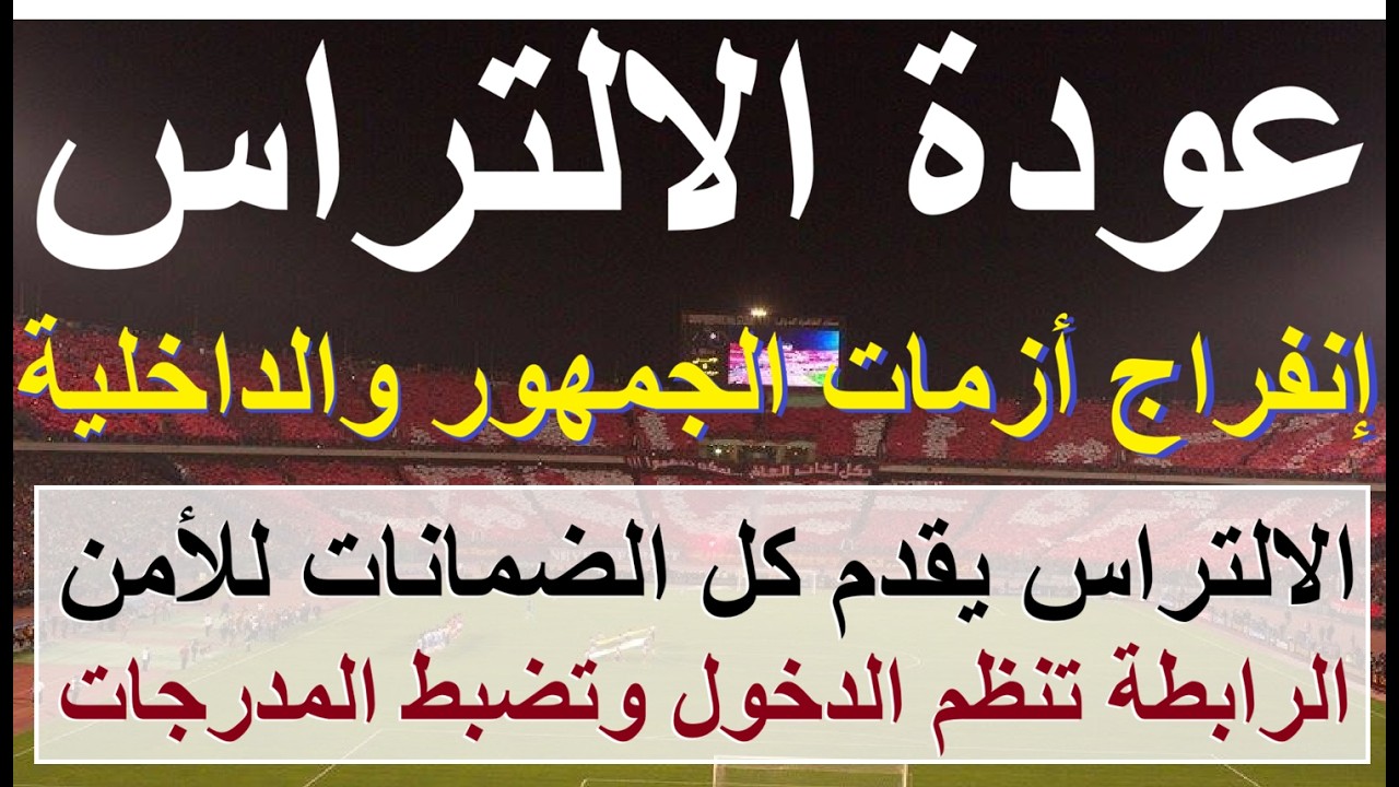 عودة الالتراس انفراجة للازمة العميقة, تفاهمات بين الرابطة والداخلية ووعود بالالتزام التام #علاء_صادق