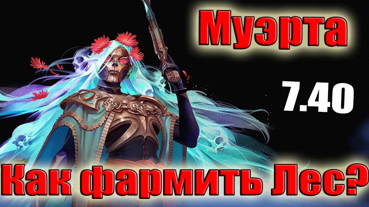 Дота 2 как фармить лес Муэрта Патч 7.40 в игре 6000 голд