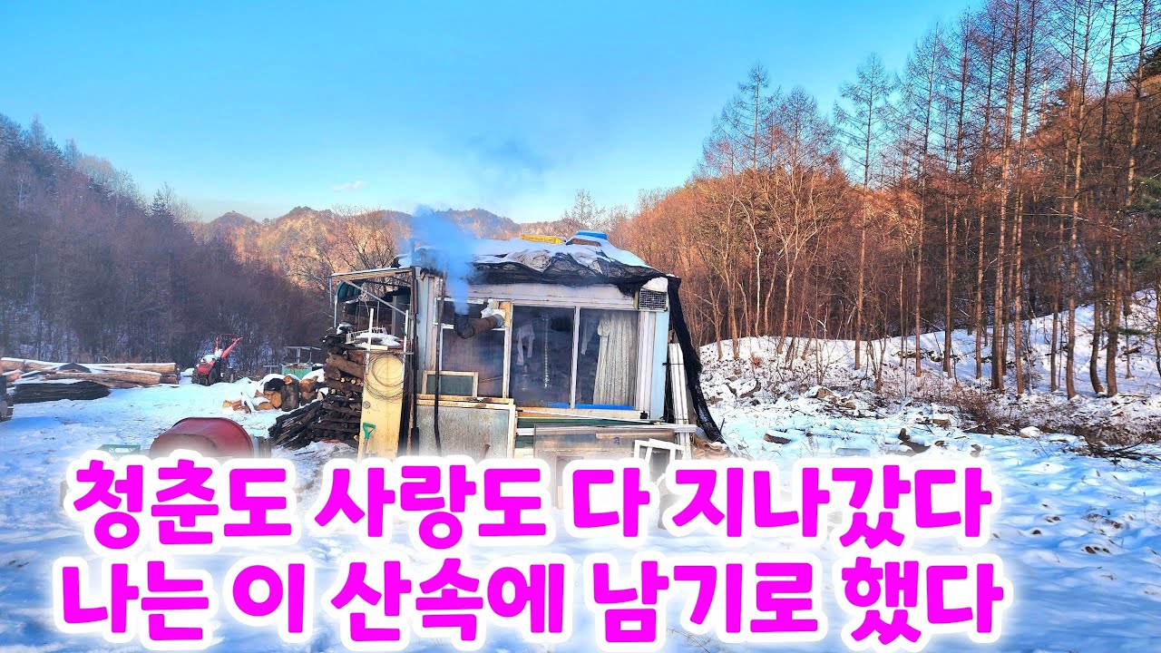 시간이 가고오는 것도 잊었다 ☆ 오직 산속에 사는게 유일한 즐거움이다