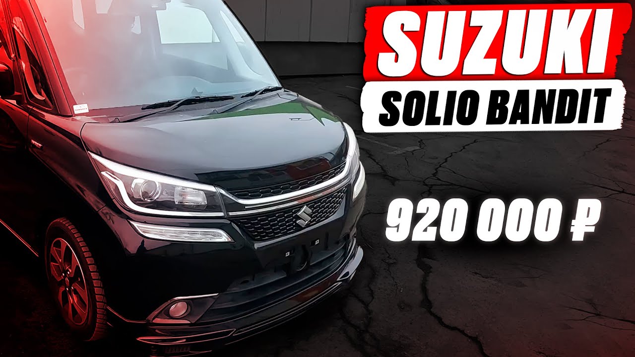 ЛУЧШИЙ авто для ГОРОДА SOLIO BANDIT❗️ Компактный, НО... ПРОСТОРНЫЙ! Автоподбор SUZUKI! Зелёный угол!