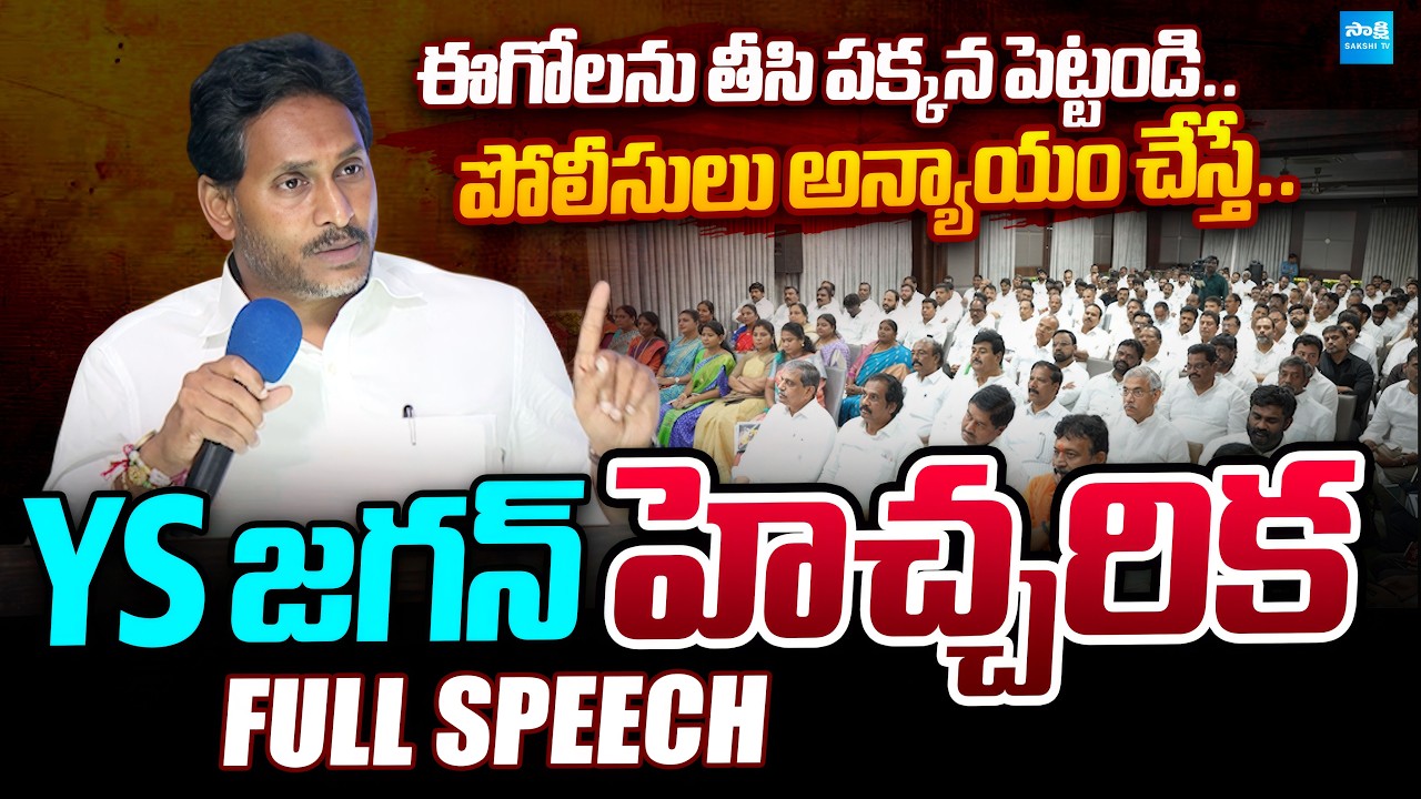 YS Jagan Warns YSRCP Leaders Over Local Body Elections | Full Speech | @SakshiTVPolitics