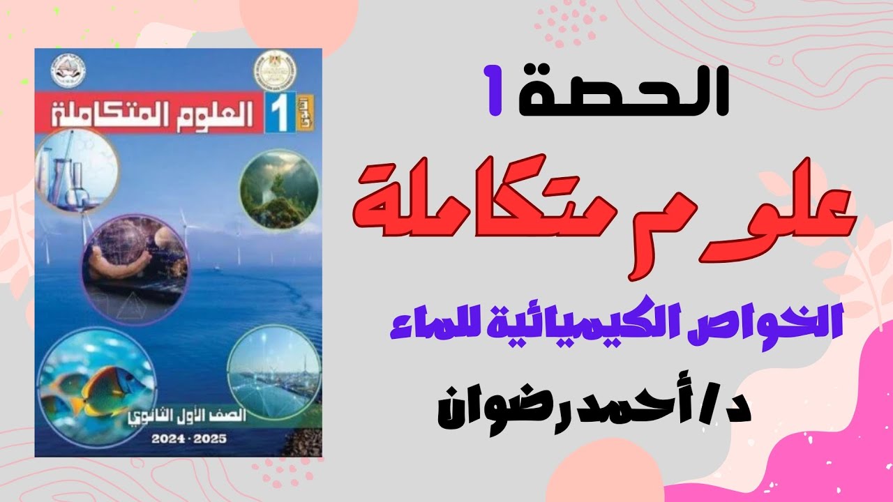 الحصة 1 علوم متكاملة / الخواص الكيميائية للماء#اولي_ثانوي