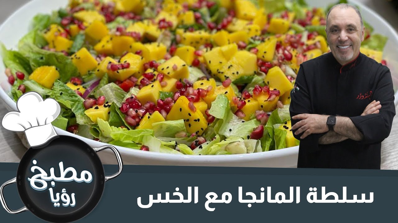 سلطة المانجا مع الخس