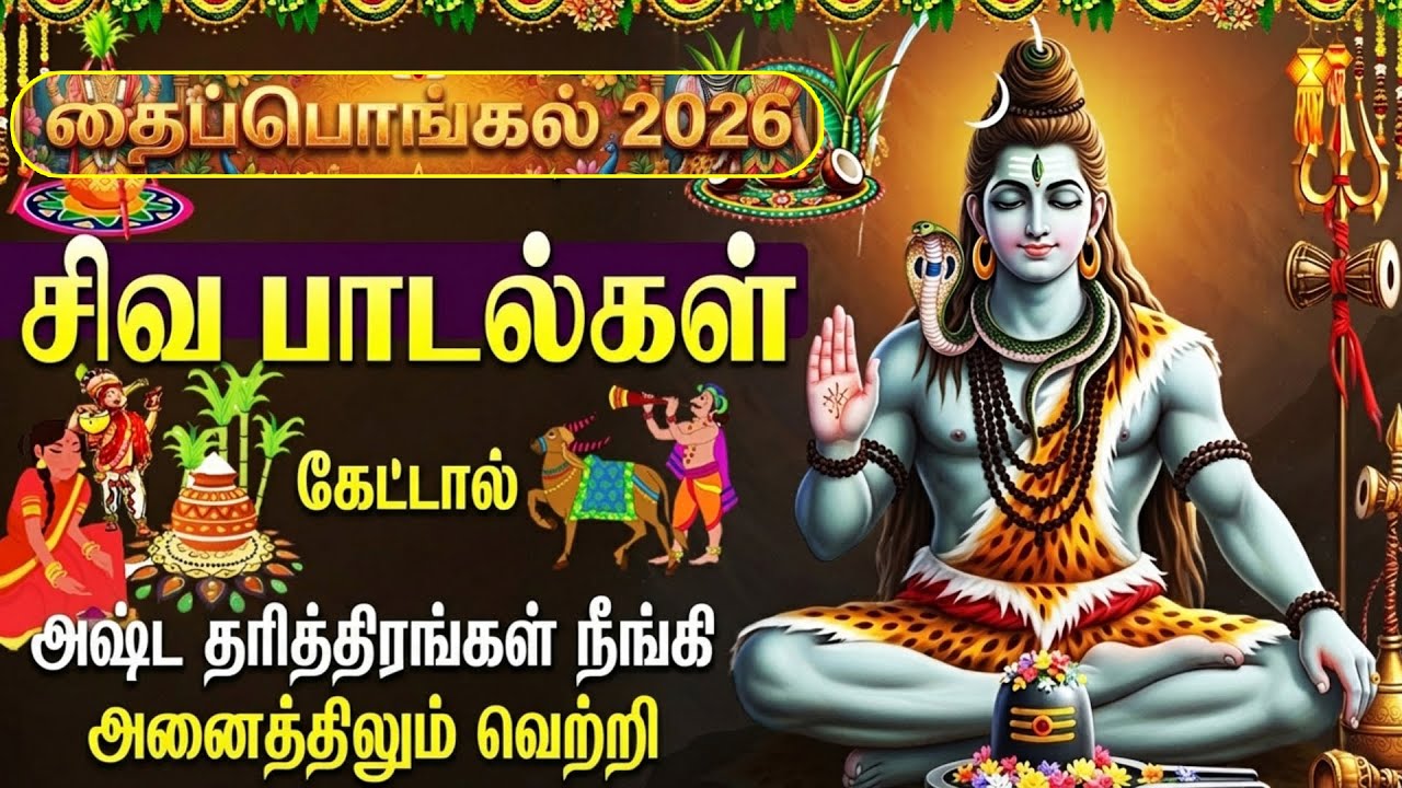 Thai Pongal Special 2026 | சிவ தமிழ் பக்தி பாடல்கள் 🙏 | Powerful Shiva Tamil Bhakti Songs