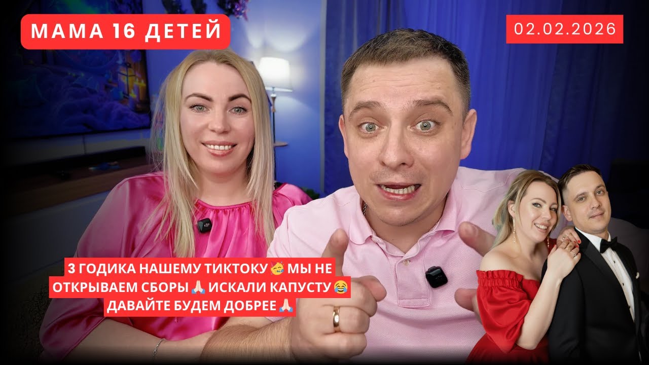 3 ГОДИКА НАШЕМУ ТИКТОКУ 🥳 МЫ НЕ ОТКРЫВАЕМ СБОРЫ 🙏🏻 ИСКАЛИ КАПУСТУ 😂 ДАВАЙТЕ БУДЕМ ДОБРЕЕ 🙏🏻
